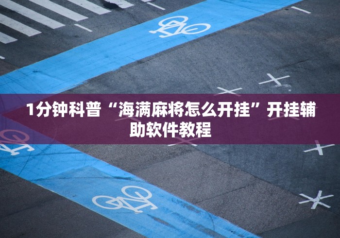 1分钟科普“海满麻将怎么开挂”开挂辅助软件教程