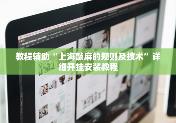 教程辅助“上海敲麻的规则及技术”详细开挂安装教程