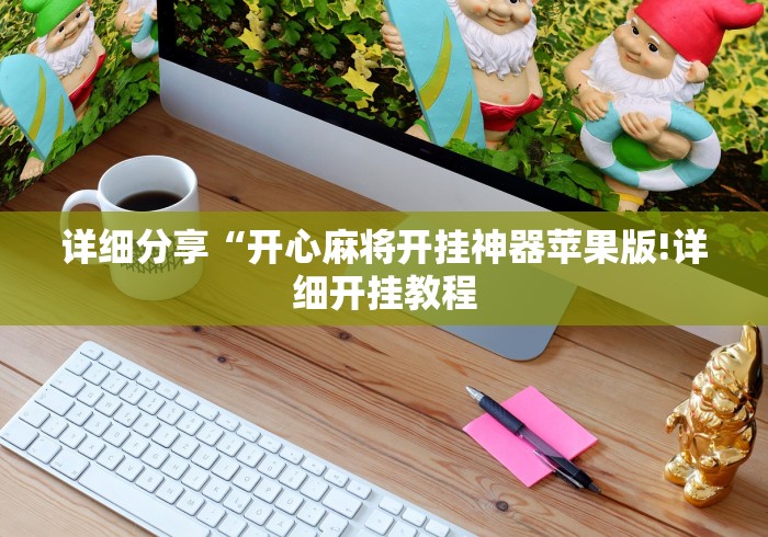 详细分享“开心麻将开挂神器苹果版!详细开挂教程