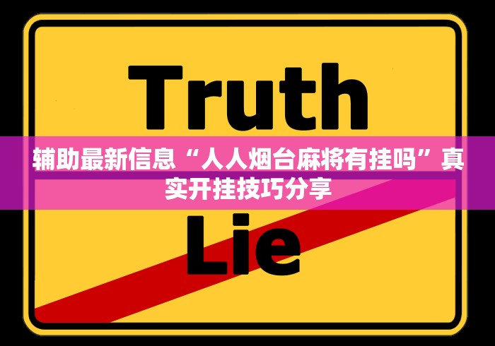 辅助最新信息“人人烟台麻将有挂吗”真实开挂技巧分享