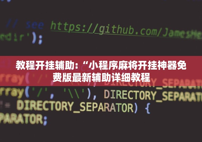 教程开挂辅助:“小程序麻将开挂神器免费版最新辅助详细教程