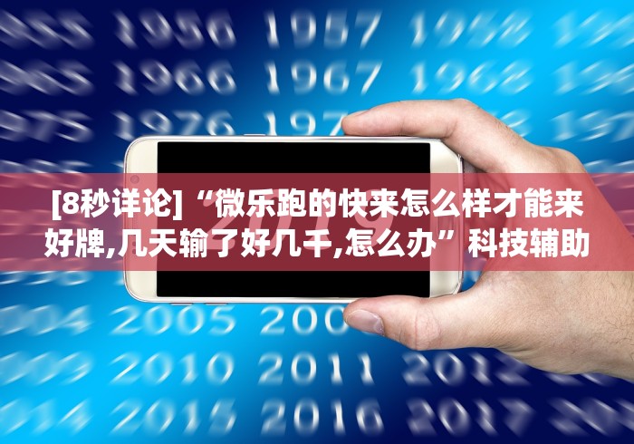 [8秒详论]“微乐跑的快来怎么样才能来好牌,几天输了好几千,怎么办”科技辅助神器手机版教程