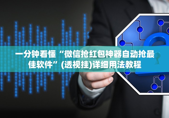 一分钟看懂“微信抢红包神器自动抢最佳软件	”(透视挂)详细用法教程