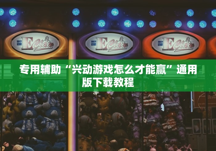 专用辅助“兴动游戏怎么才能赢”通用版下载教程
