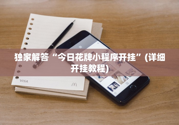 独家解答“今日花牌小程序开挂	”(详细开挂教程)