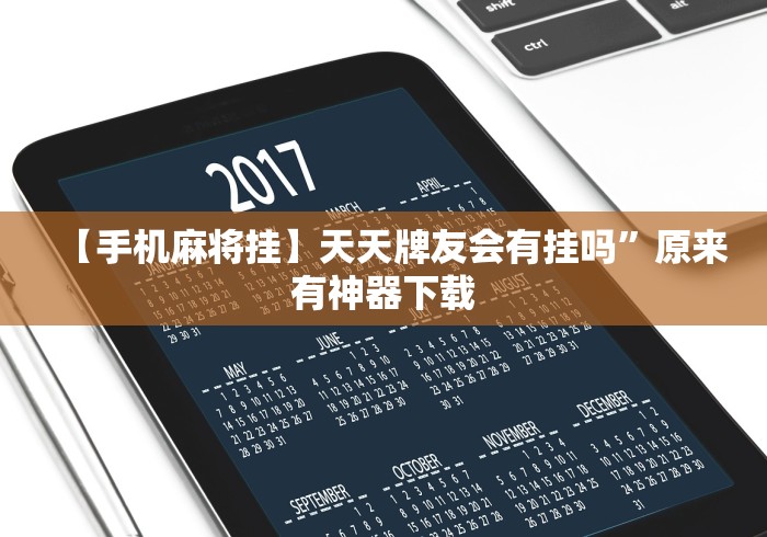 【手机麻将挂】天天牌友会有挂吗	”原来有神器下载