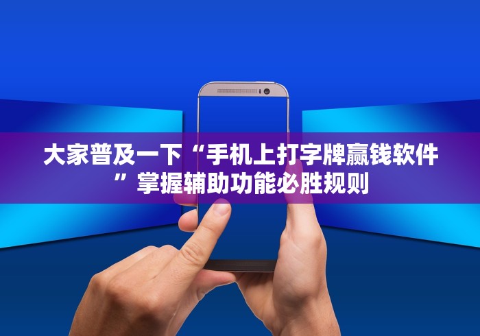 大家普及一下“手机上打字牌赢钱软件”掌握辅助功能必胜规则