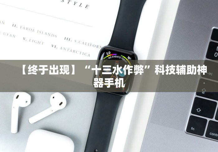 【终于出现】“十三水作弊	”科技辅助神器手机