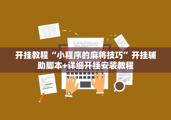开挂教程“小程序的麻将技巧”开挂辅助脚本+详细开挂安装教程