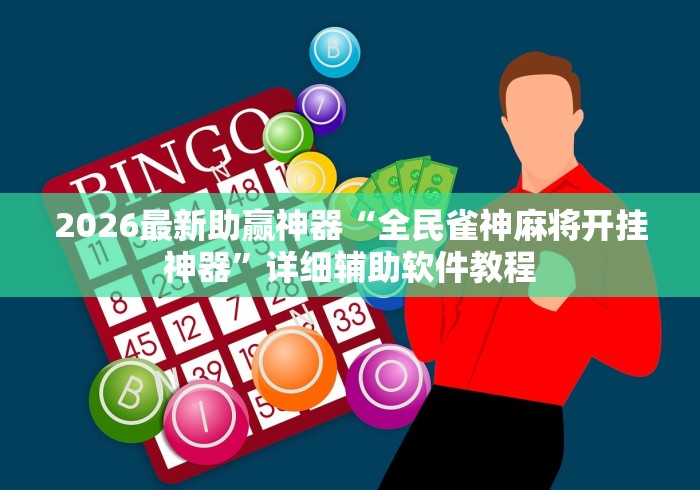 2026最新助赢神器“全民雀神麻将开挂神器”详细辅助软件教程