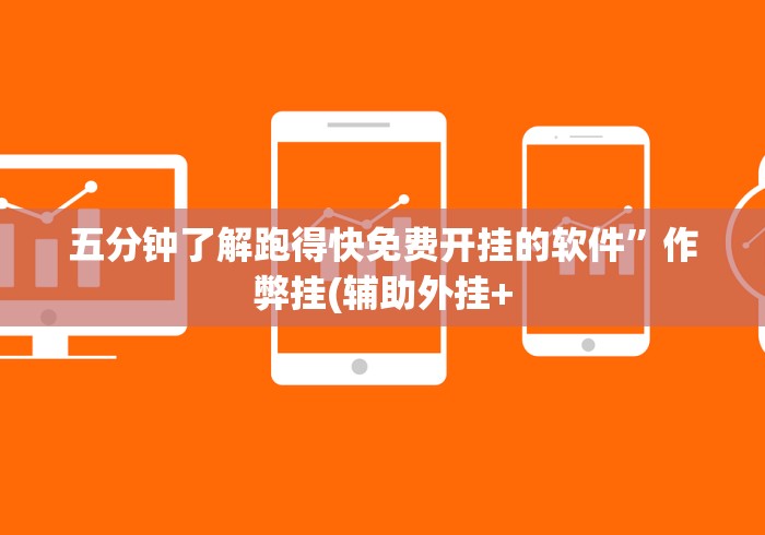 可用版本“新八戒可以开挂吗	”辅助挂下载