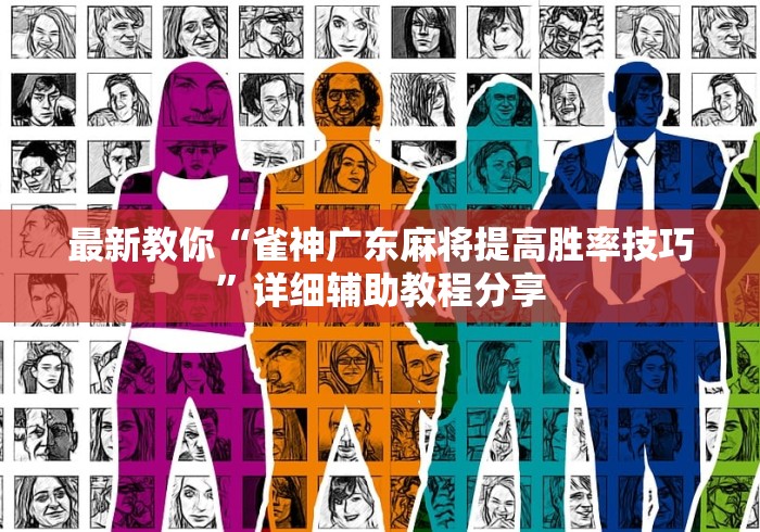最新教你“雀神广东麻将提高胜率技巧	”详细辅助教程分享