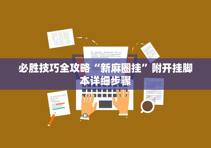 必胜技巧全攻略“新麻圈挂”附开挂脚本详细步骤