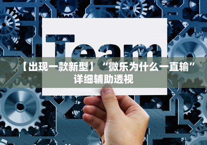 【出现一款新型】“微乐为什么一直输	”详细辅助透视