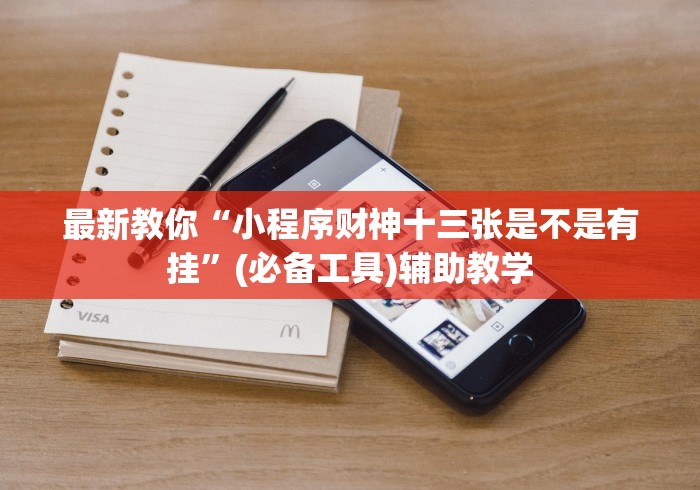 最新教你“小程序财神十三张是不是有挂”(必备工具)辅助教学
