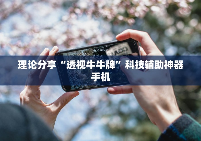 理论分享“透视牛牛牌”科技辅助神器手机
