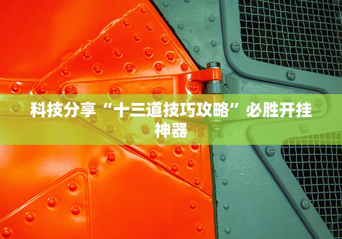 科技分享“十三道技巧攻略”必胜开挂神器