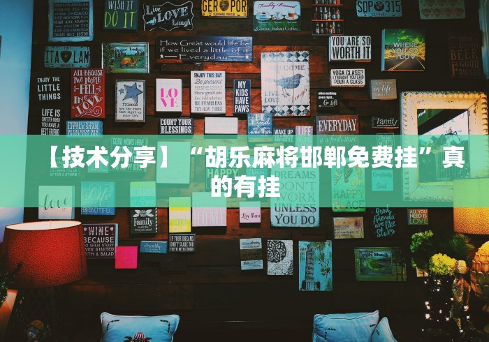 【技术分享】“胡乐麻将邯郸免费挂”真的有挂