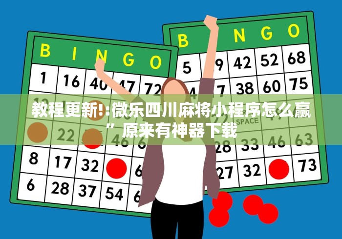 教程更新!:微乐四川麻将小程序怎么赢”原来有神器下载