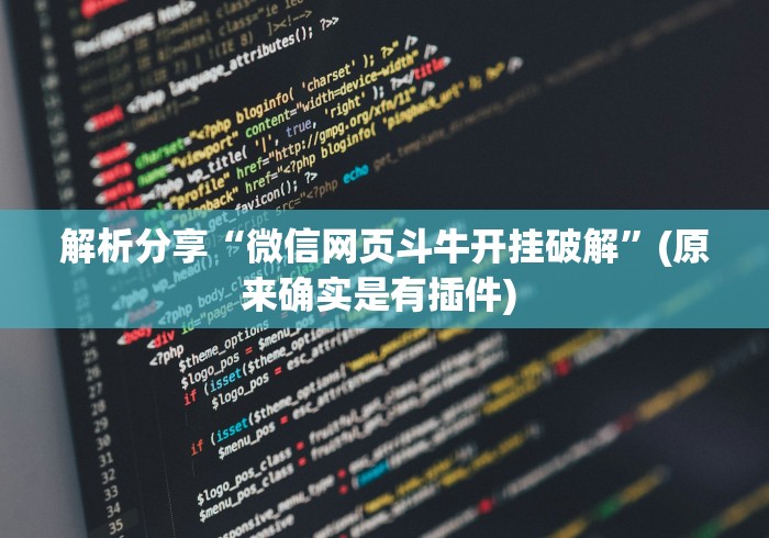 解析分享“微信网页斗牛开挂破解”(原来确实是有插件) 