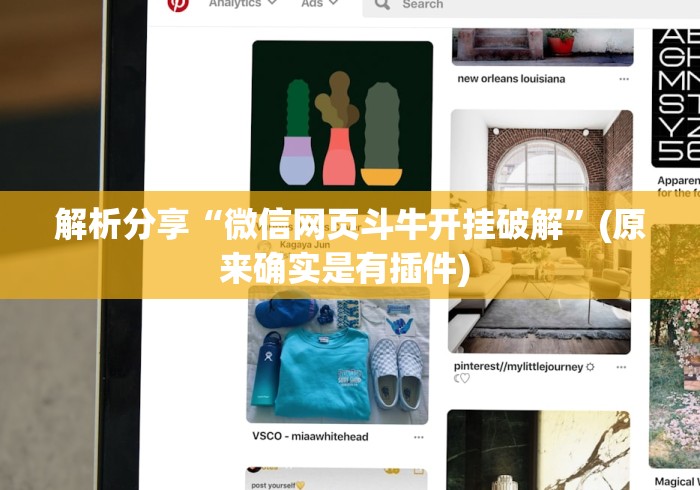 解析分享“微信网页斗牛开挂破解”(原来确实是有插件) 