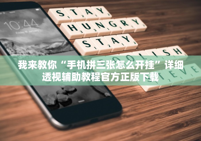 我来教你“手机拼三张怎么开挂”详细透视辅助教程官方正版下载