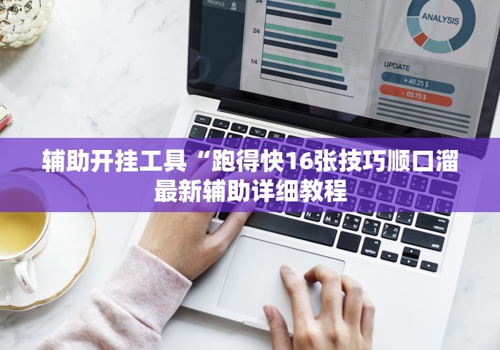 辅助开挂工具“跑得快16张技巧顺口溜最新辅助详细教程