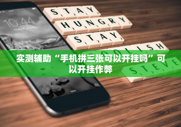 实测辅助“手机拼三张可以开挂吗	”可以开挂作弊