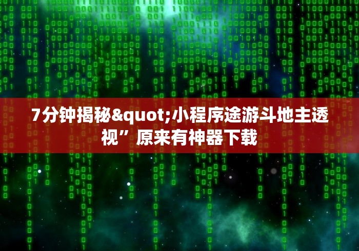 7分钟揭秘"小程序途游斗地主透视	”原来有神器下载