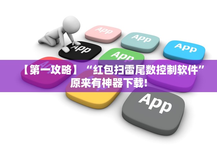【第一攻略】“红包扫雷尾数控制软件”原来有神器下载!