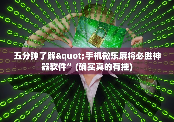 五分钟了解"手机微乐麻将必胜神器软件”(确实真的有挂)