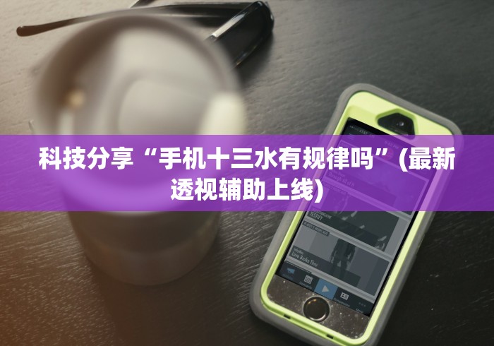科技分享“手机十三水有规律吗”(最新透视辅助上线)