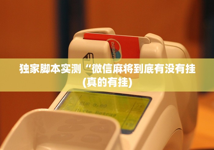 独家脚本实测“微信麻将到底有没有挂(真的有挂) 独家脚本实测“微信麻将到底有没有挂(真的有挂)