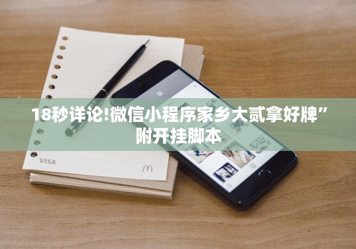 18秒详论!微信小程序家乡大贰拿好牌”附开挂脚本