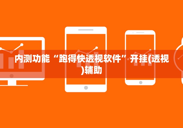内测功能“跑得快透视软件”开挂(透视)辅助
