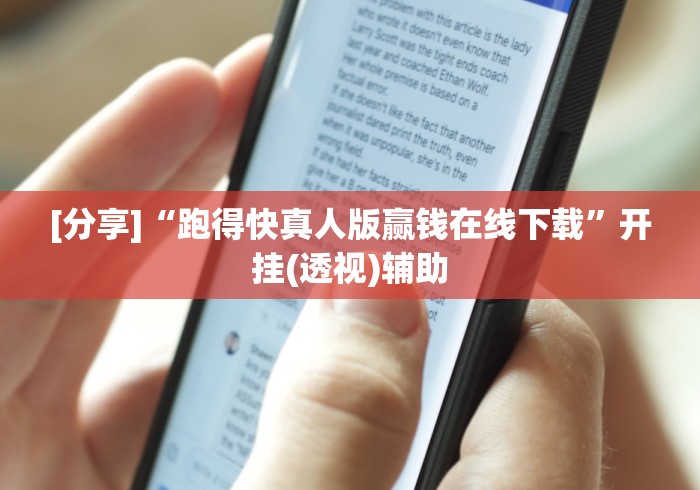 [分享]“跑得快真人版赢钱在线下载”开挂(透视)辅助