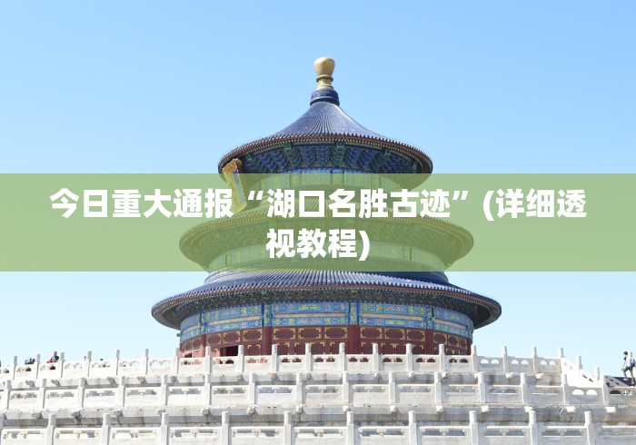 今日重大通报“湖口名胜古迹”(详细透视教程)