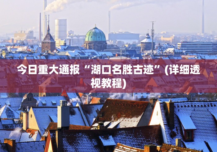 今日重大通报“湖口名胜古迹”(详细透视教程)