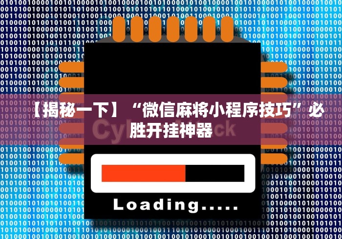 【揭秘一下】“微信麻将小程序技巧”必胜开挂神器