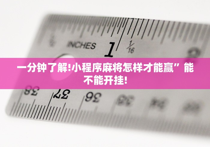 一分钟了解!小程序麻将怎样才能赢”能不能开挂!