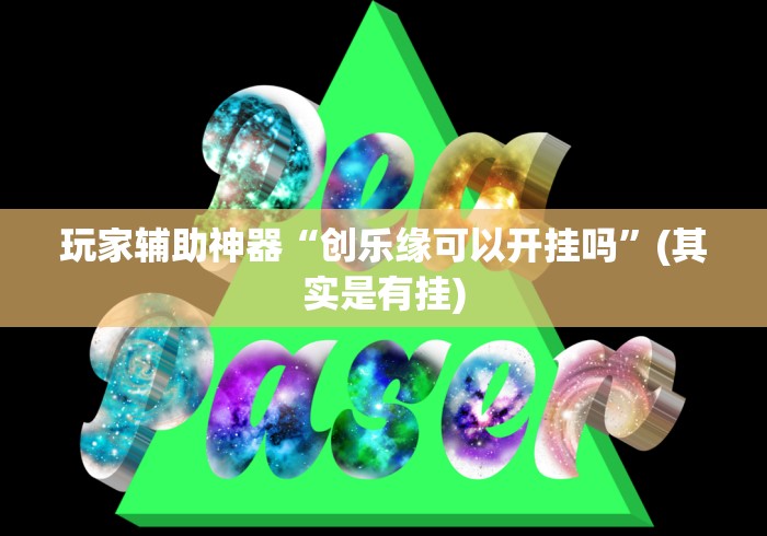 玩家辅助神器“创乐缘可以开挂吗”(其实是有挂)