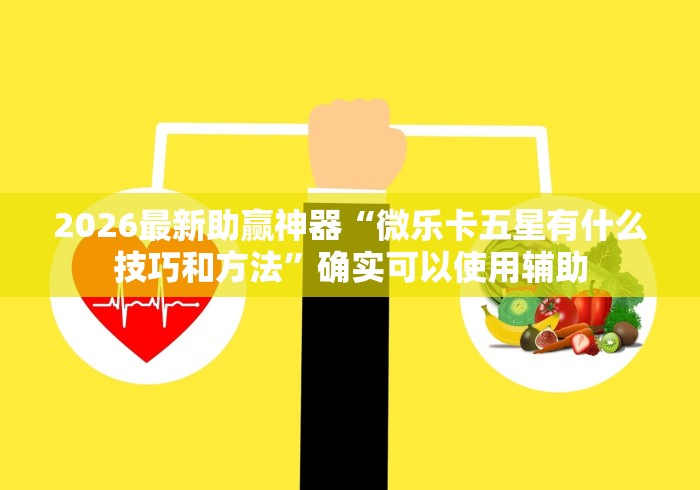 2026最新助赢神器“微乐卡五星有什么技巧和方法”确实可以使用辅助